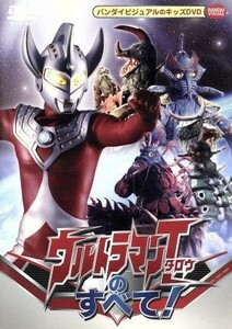 ウルトラマンタロウのすべて！／円谷プロダクション（企画、制作）