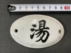 ｃ※　陶器製　プレート　湯　サイズ約9.5×6.5㎝　雑貨　当時物　昭和レトロ　/　B19上