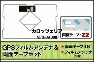 カロッツェリア carrozzeria 用 GPSアンテナ フィルム 両面 SPH-DA09II 地デジ ワンセグ フルセグ 高感度 ナビ 汎用