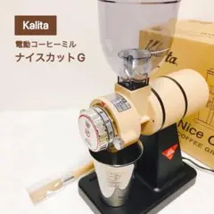 Kalita 電動コーヒーミル ナイスカットG