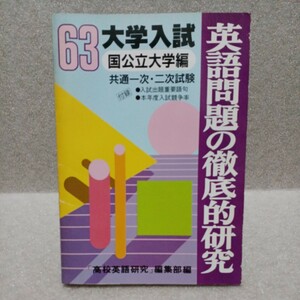 63大学入試 英語問題の徹底的研究 国公立大学編 共通一次・二次試験　高校英語研究編集部編　1988年