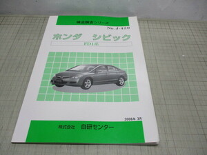 ホンダ シビック FD1系 構造調査シリーズ NO.J-430 2006年2月発行 自研センター