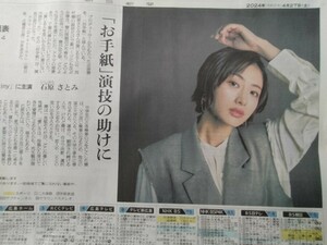石原さとみ Destiny be週間番組表 朝日新聞 2024年4月27日