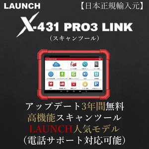 【日本正規輸入元】LAUNCH X-431 PRO3 LINK OBDⅡ スキャンツール 自動車故障診断機 テスター 日本語表示 リセット機能