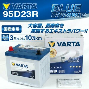95D23R VARTA バッテリー VB95D23R トヨタ iQ BLUE Dynamic 送料無料 新品