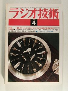 ラジオ技術1979年4月号◆最新カートリッジはなにがよいか!内外18機種の徹底試聴とトレーシングテスト