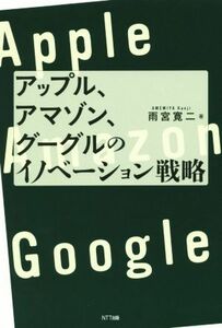 アップル、アマゾン、グーグルのイノベーション戦略／雨宮寛二(著者)