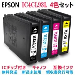 EPSON ・ IC4CL93L  4色セット  互換・プリンターインク