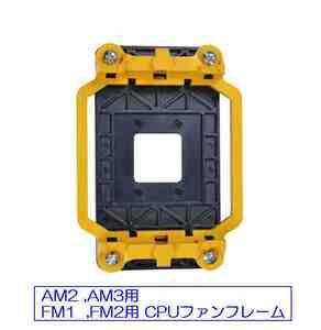 ☆彡 交換用CPUファンブラケット　AM2、AM3、FM1、FM2用 ☆彡　未使用新品　色：きいろ　え