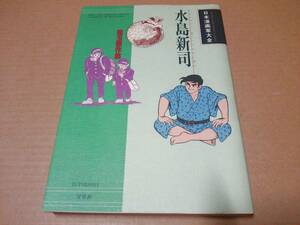 中古 [書籍/コミック] 水島新司 / 水島新司珠玉傑作集 (日本漫画家大全) [JAN：9784575288186]