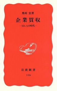 企業買収 Ｍ＆Ａの時代 岩波新書１１６／奥村宏(著者)