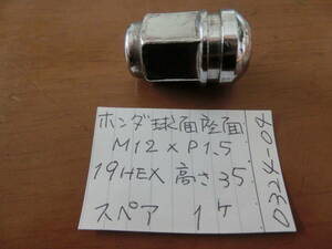 ホイールナット　球面座面　M12×1.5　19HEX　高さ 35　1個スペア　No.0324-04　ホンダ　本田　アキュラ　USED