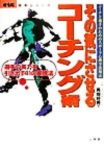 その気にさせるコーチング術 コーチと選手のためのスポーツ心理学活用法　選手の実力を引き出す４１の実践法 からだ読本シリーズ／高畑好秀
