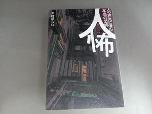 初版 人怖 村田らむ