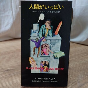 「人間がいっぱい」 ハリイ・ハリスン(浅倉久志 訳) ハヤカワSFシリーズ 3269 HPB [初版] 昭和46年 銀背 ソイレントグリーン