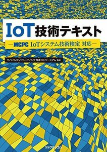 [A01583037]IoT技術テキスト -MCPC IoTシステム技術検定 対応- [単行本（ソフトカバー）] モバイルコンピューティング推進コンソ