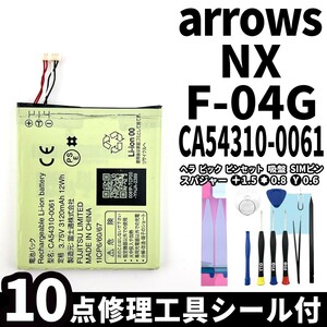 国内即日発送!純正同等新品!FUJITSU arrows NX バッテリー CA54310-0061 F-04G 電池パック交換 内蔵battery 両面テープ 修理工具付