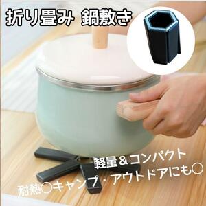 折りたたみ式 鍋敷き 高温耐性 キッチン 用品 雑貨 キャンプ アウトドア