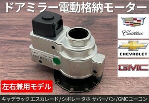 電動格納 ドアミラー モーター 左右兼用 運転席 助手席 単品 キャデラック エスカレード シボレー タホ サバーバン GMC ユーコン ミラー