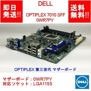 【即納/送料無料】 DELL OPTIPLEX 7010 SFF OPTPLEX 第三世代 マザーボード/0WR7PY/LGA1155 【中古品/動作品】 (MT-D-007)