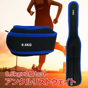 アンクルウエイト リストウエイト 0.5kg 2個セット パワーリスト リストバンド 腕 手首 脚 足首 重り ウェイト ソフト トレーニング de105