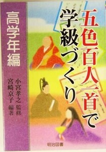 五色百人一首で学級づくり　高学年編(高学年編)／宮崎京子(著者),小宮孝之