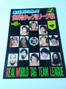 中古 パンフレット 全日本プロレス 78 世界最強タッグ決定リーグ戦 ザ・ファンクス ブッチャー シーク ロビンソン ボックウィンクル