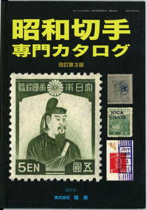 昭和切手専門カタログ(改訂第3版)