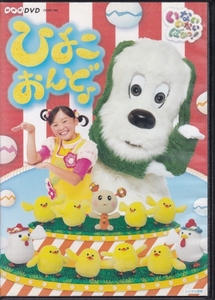 【DVD】NHK いないいないばあっ!　ひよこおんど♪◆レンタル版