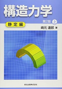 【中古】 構造力学[第2版] 上-静定編