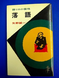 【 新書 】　落語　語り口の個性　矢野誠一　三一書房　昭和45年