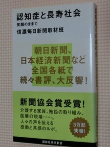 特価品！一般書籍 認知症と長寿社会 信濃毎日新聞取材班（著）