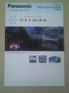 パナソニック　ストラーダ　DVD　カーナビゲーションシステム　カタログ　2004年3月　