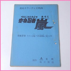 □当時物 変身忍者 嵐 台本/第47話 さらば嵐! 妖怪城に死す!!/連続カラーテレビ映画/東映/毎日放送/特撮/ヴィンテージ&1739400350