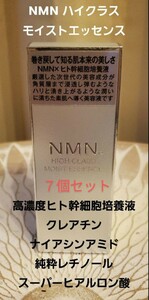 7個　セットNMN　高級美容液　話題の高濃度ヒト幹細胞培養液 NMN HIGH CLASS モイストエッセンス