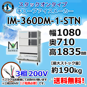 IM-360DM-1-STN ホシザキ 製氷機 キューブアイス スタックオンタイプ 幅1080×奥710×高1835mm