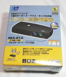未開封◆パソコン自動切替器 REX-210 ◆PS/2キーボード・マウス D-SUB15ピン