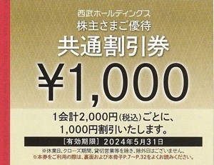 西武ホールディングス株主優待券　共通割引券1000円券　即決