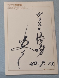 島和彦 ガラスの接吻 1967年 サイン色紙 昭和歌謡