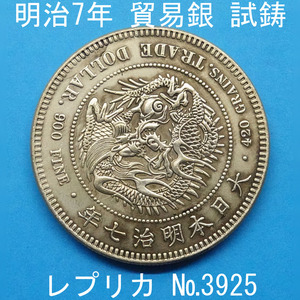 Pn24 明治7年貿易銀 レプリカ (3925-P24A) 試作貨幣 試鋳貨幣 未発行 不発行 参考品