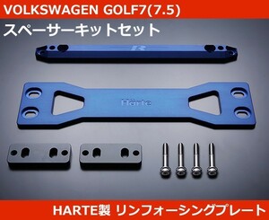 VW ゴルフ7 GOLF7 スペーサー付 リンフォーシングプレート HARTE製 GTI GOLF7R