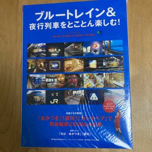 ★ブルートレイン&夜行列車をとことん楽しむ！★あかつき、銀河、カシオペア★新品未開封★雑誌、本　枻出版社