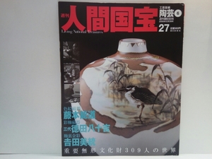 絶版◆◆週刊人間国宝27陶芸 色絵磁器 藤本能道 彩釉磁器 三代 徳田八十吉 釉裏金彩 吉田美統◆重要無形文化財 古九谷 大山蓮華文鉢　即決