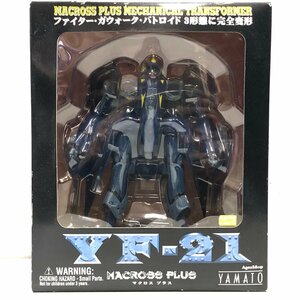 【未開封フィギュア】やまと 完全変形 YF-21 / マクロスプラス MACROSS PLUS ファイター・ガウォーク・バトロイド / YAMATO ▲