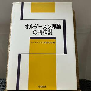 オルダースン理論の再検討 マーケティング史研究会 240323