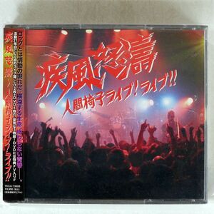 人間椅子/疾風怒濤?ライブ!ライブ!!/徳間ジャパンコミュニケーションズ TKCA73608 DVD+CD