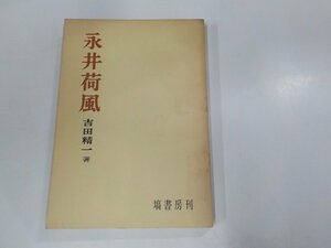 1V1175◆永井荷風 吉田精一 塙書房 書込み有☆