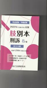 2022年(令和４年)対策　肢別本　刑訴　辰巳法律研究所　定価4290円　同梱不可