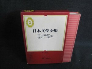 幸田露伴・樋口一葉集　日本文学全集3　シミ日焼け強/PEE