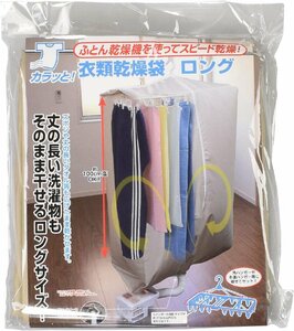 カラッと！衣類乾燥袋 ロング FIN-782LG ファイン ふとん乾燥 布団乾燥 室内干し 部屋干し スピード乾燥 洗濯物 時短